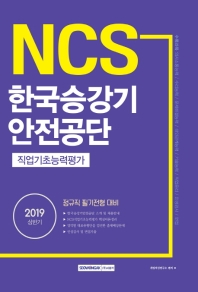 NCS 한국승강기안전공단 직업기초능력평가(정규직 필기전형 대비) (2019 상반기)